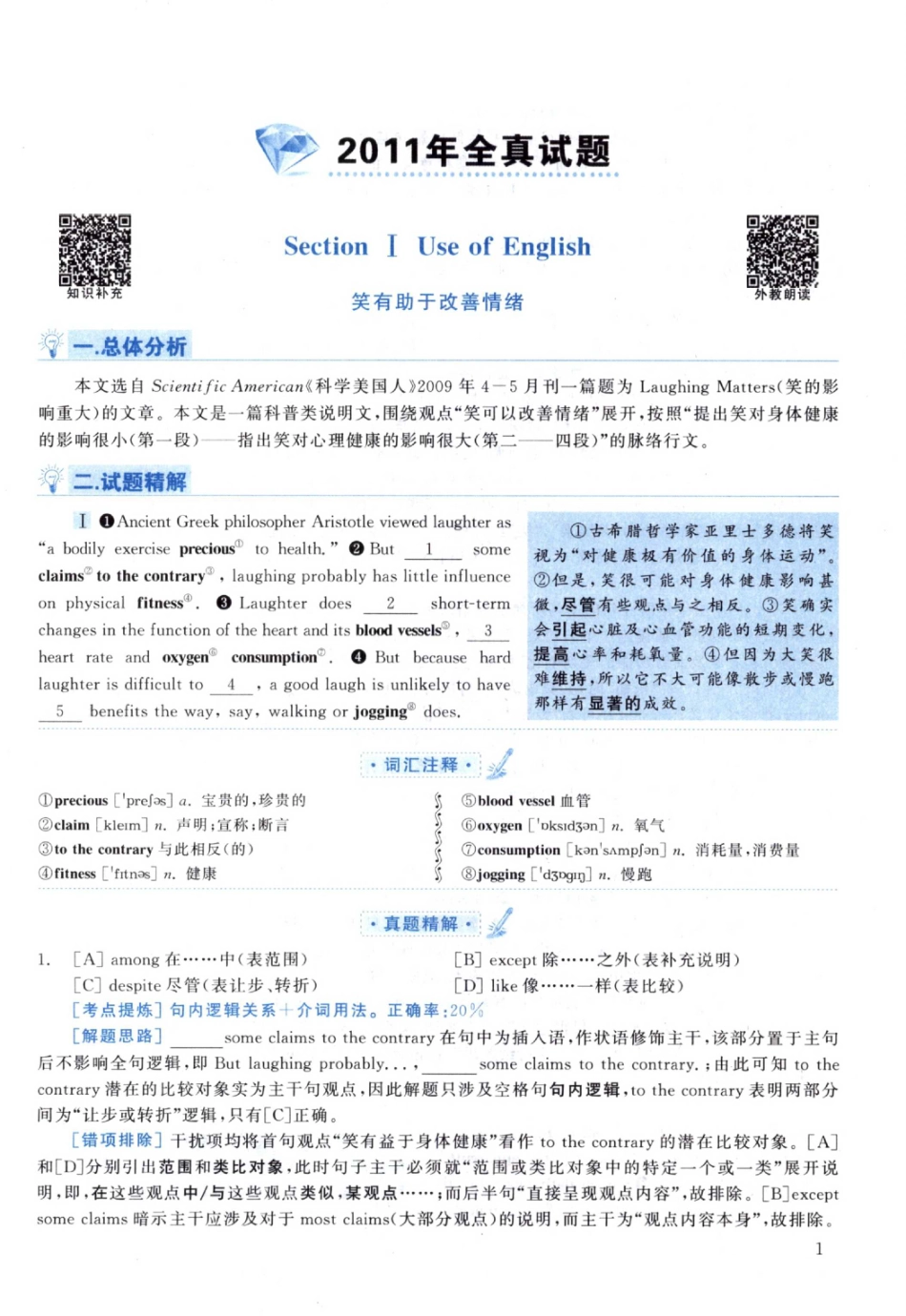 2011黄皮书真题解析（英语一）【无水印】高清(1).pdf_第1页