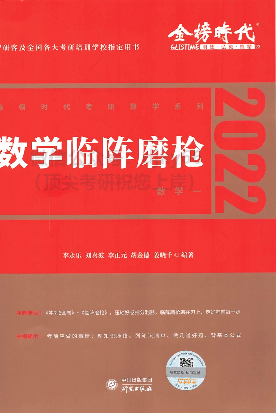 2022李永乐王式安数学临阵磨枪 数学一考研资料.pdf_第1页