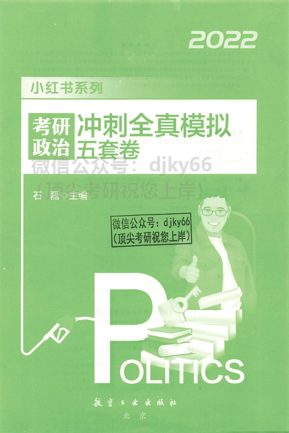 2022石磊冲刺全真模拟五套卷免费分享考研资料(1).pdf_第2页