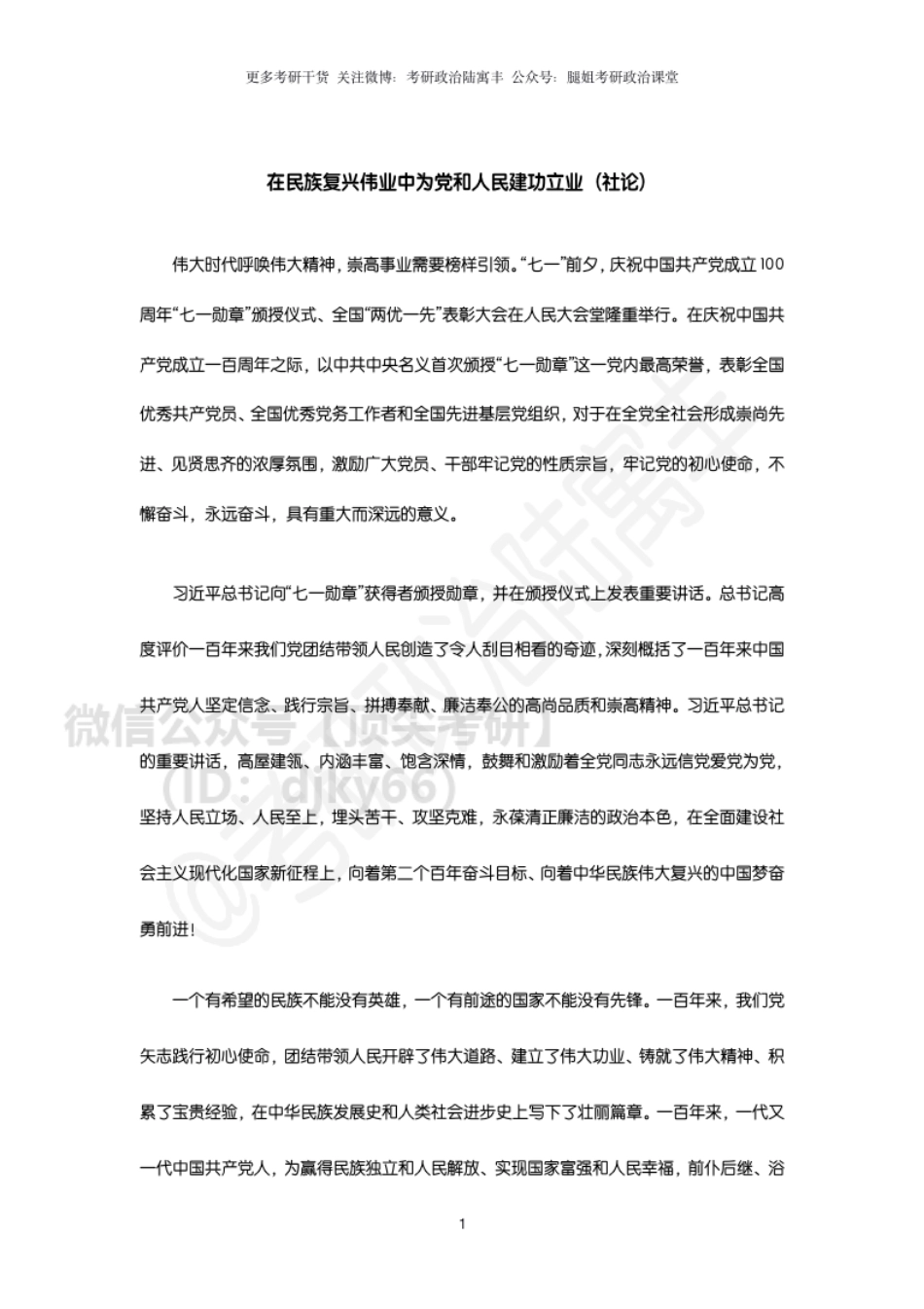 参考附件4：人民日报6月30日社论免费分享考研资料.pdf_第1页