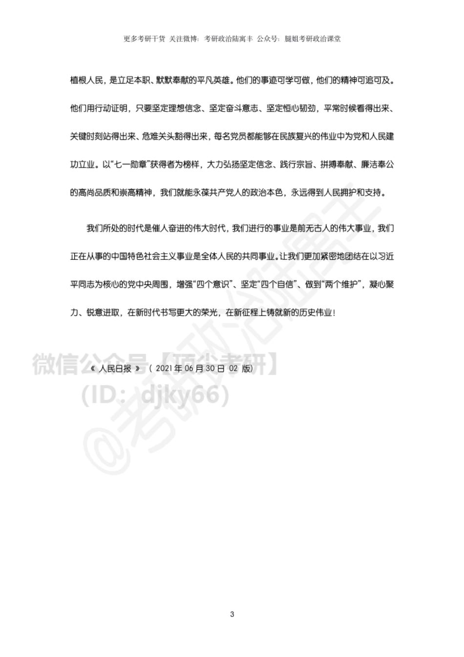 参考附件4：人民日报6月30日社论免费分享考研资料.pdf_第3页