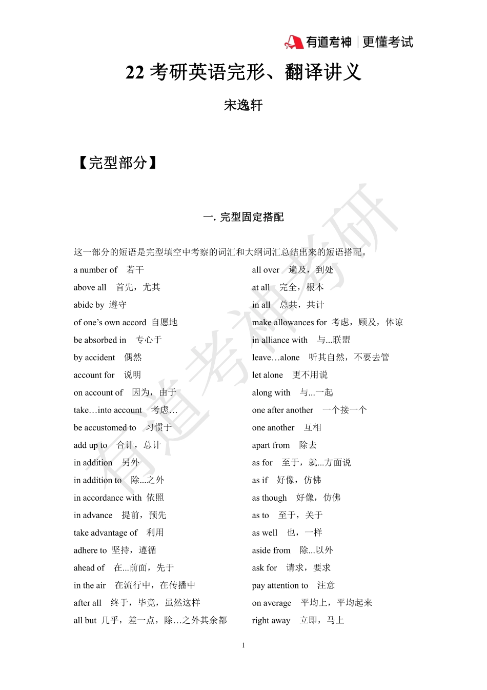 2022完形新题型翻译讲义冲刺英语考研资料免费分享.pdf_第1页