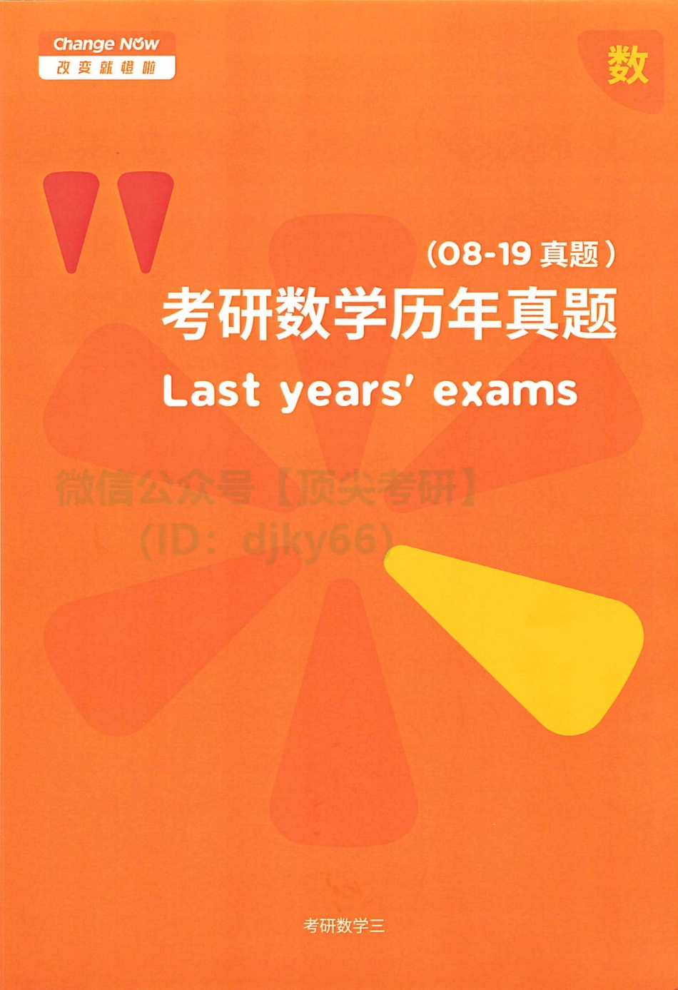 橙啦考研数学三历年真题（08-19）.pdf_第1页