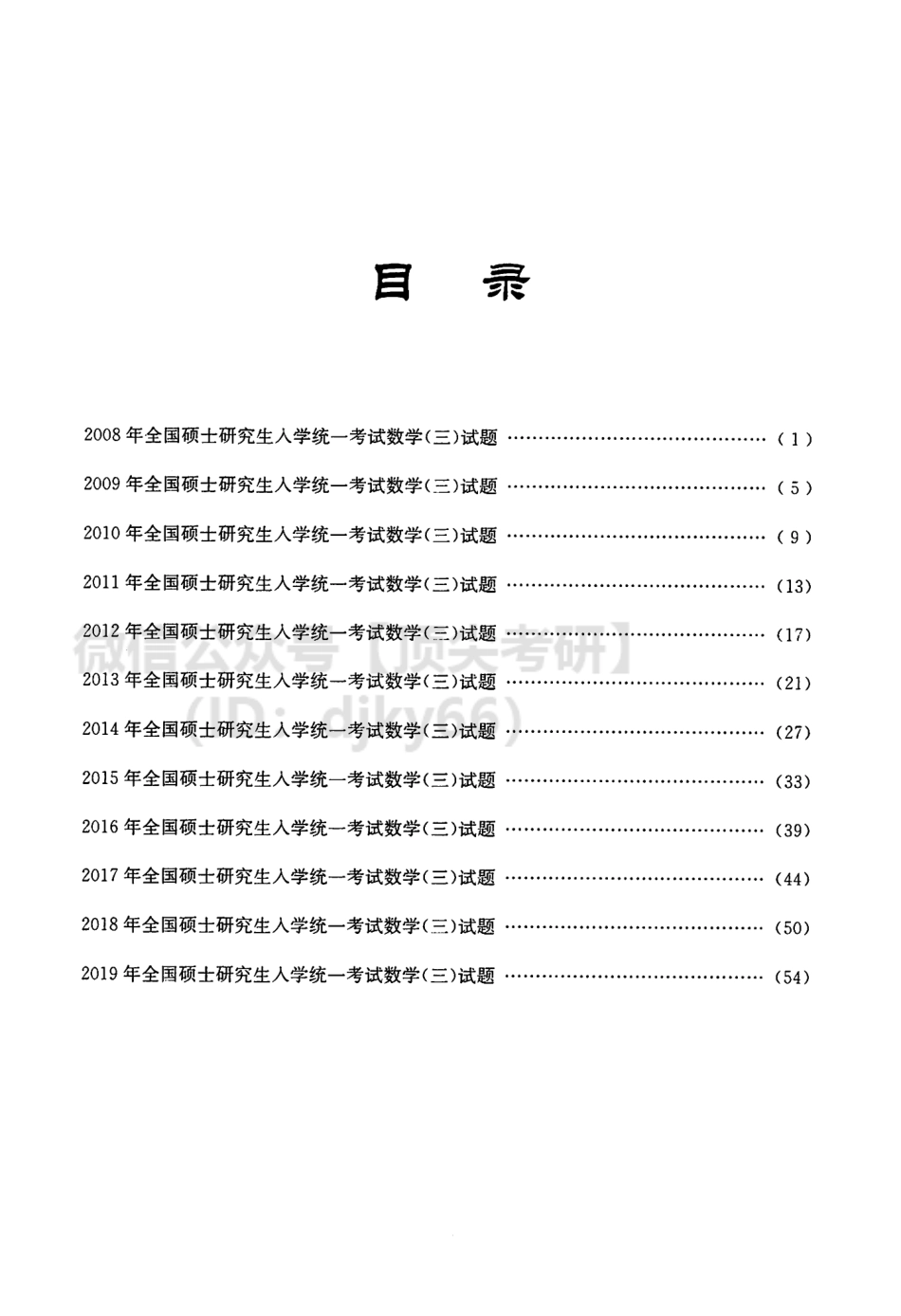 橙啦考研数学三历年真题（08-19）.pdf_第2页