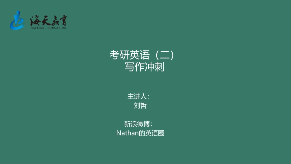 冲刺英语二写作1-1英语考研资料免费分享.pdf_第1页