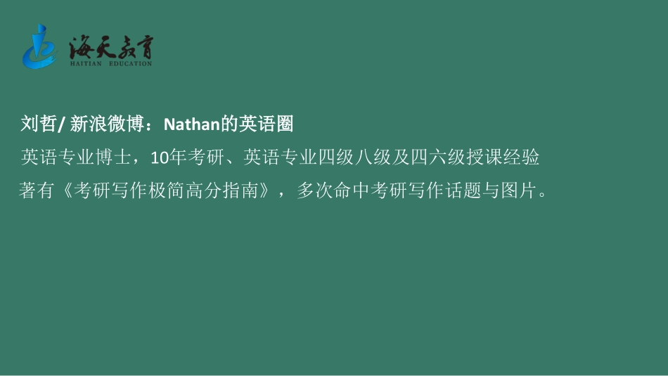 冲刺英语二写作1-1英语考研资料免费分享.pdf_第2页