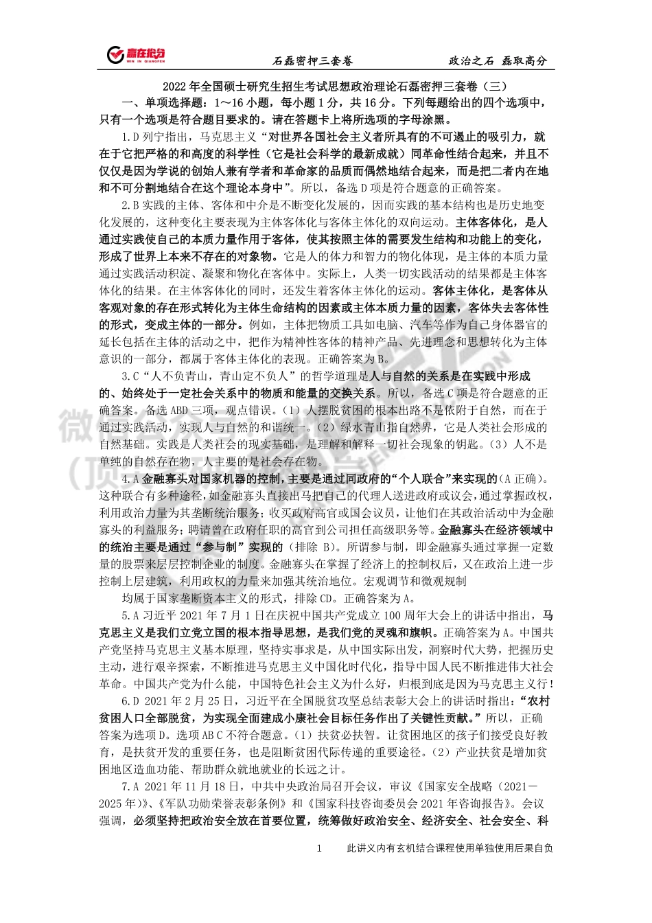 答案-22年考研石磊密押三套卷第3套（最终版）免费分享考研资料.pdf_第1页