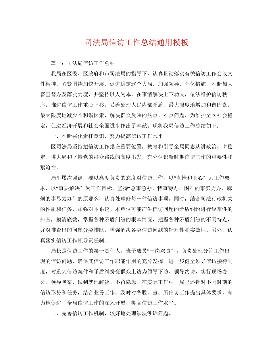 2023年司法局信访工作总结通用模板范文.docx_第1页