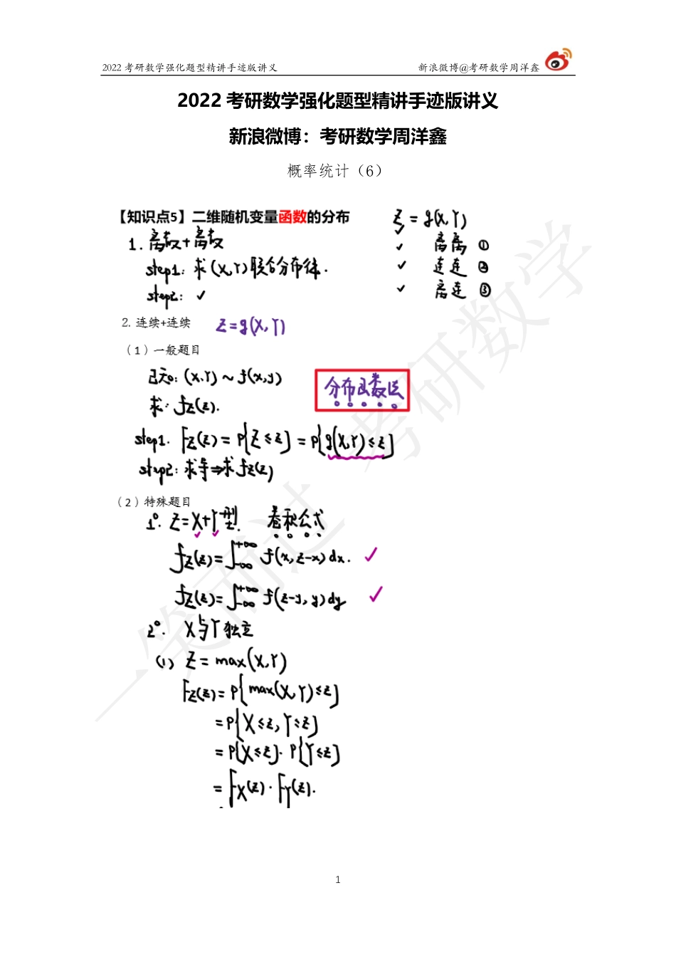 概率统计强化（6）周洋鑫考研资料.pdf_第1页