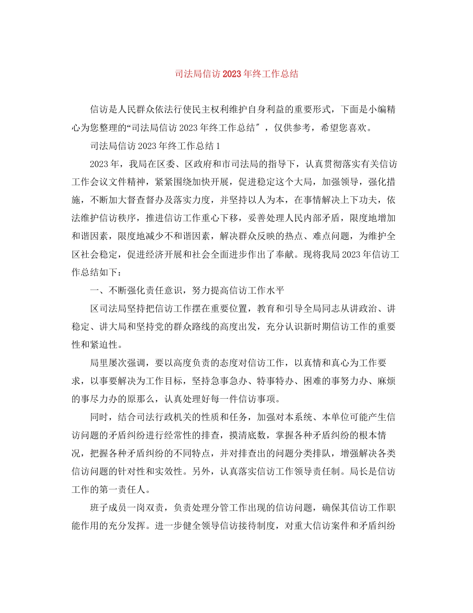 2023年司法局信访终工作总结2范文.docx_第1页