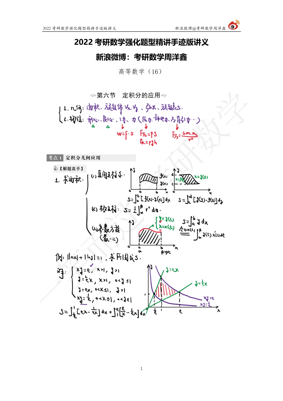 高数强化（16）周洋鑫考研资料.pdf_第1页