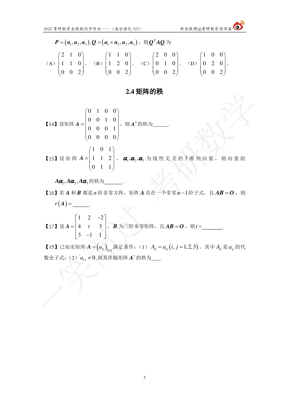 22强化521线代（作业2）考研资料.pdf_第3页