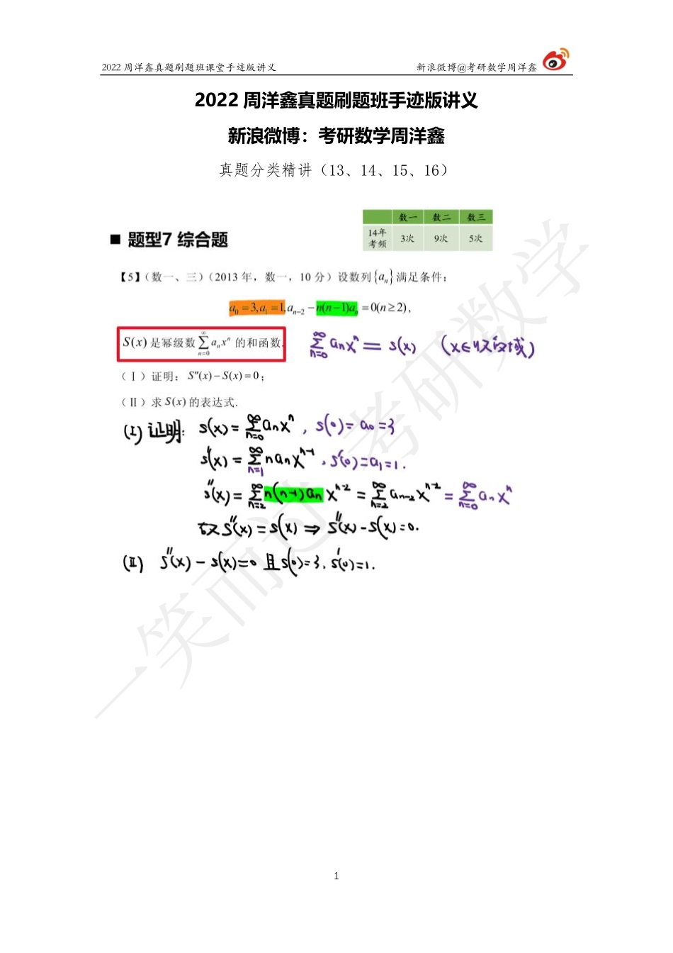 22周洋鑫真题刷题班（13—16）考研资料.pdf_第1页