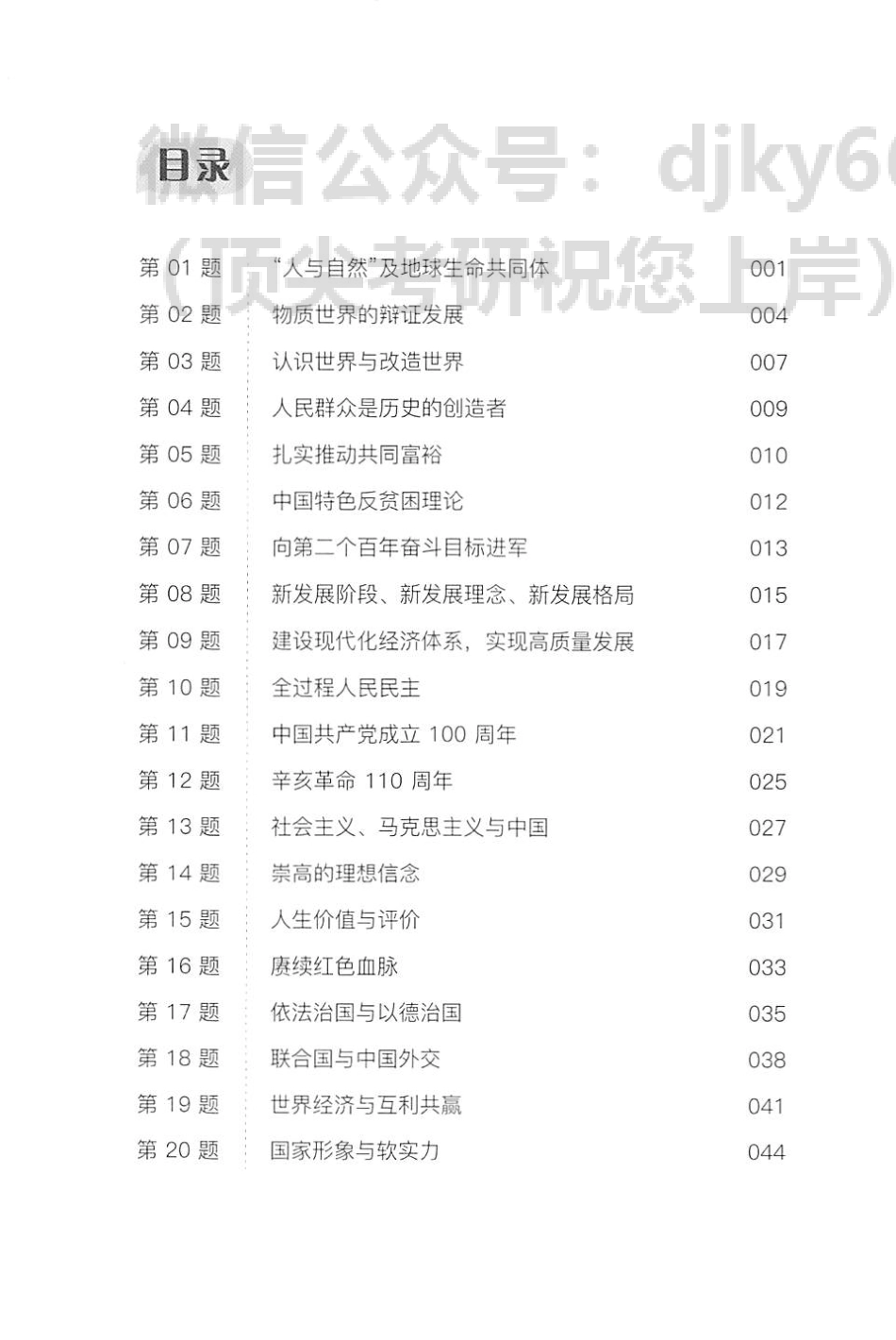 2022徐涛政治考前预测必背20题 速记指南免费分享考研资料.pdf_第2页