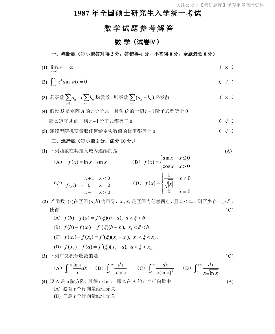 1987数学三真题答案解析（试卷四）.pdf_第1页