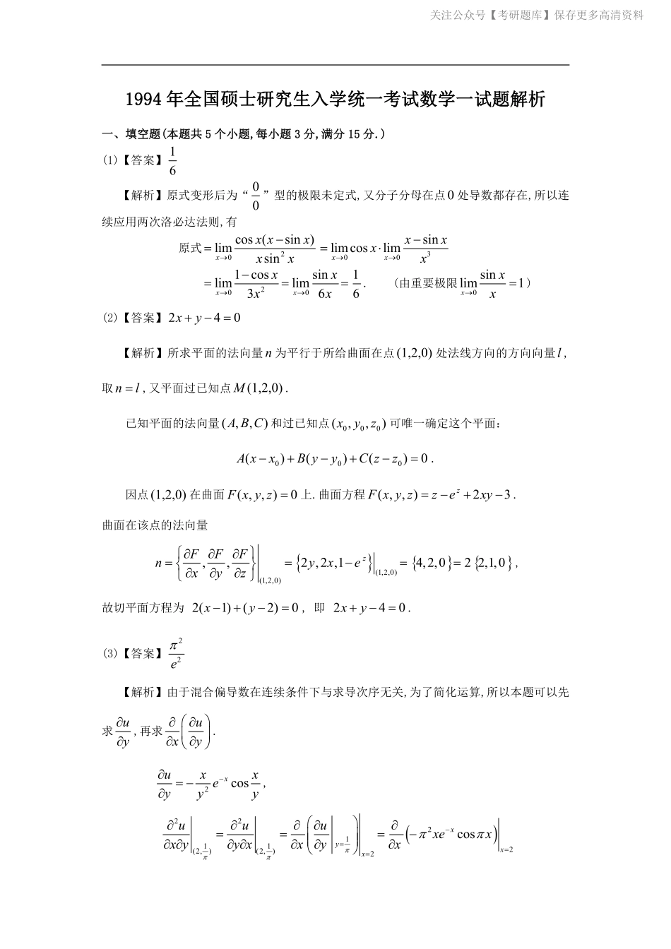 1994考研数一真题解析.pdf_第1页
