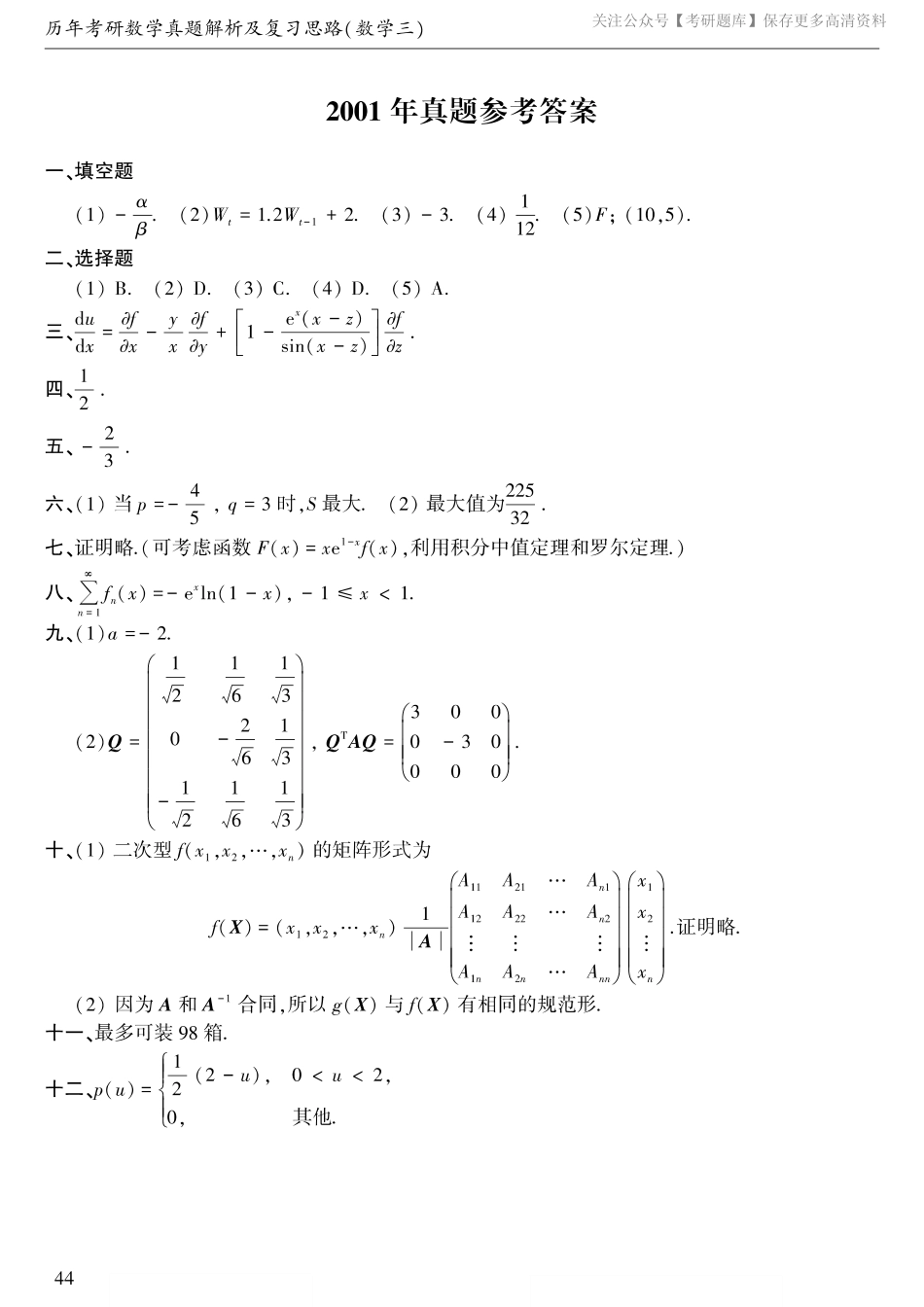 2001年考研数三答案速查速查..pdf_第1页
