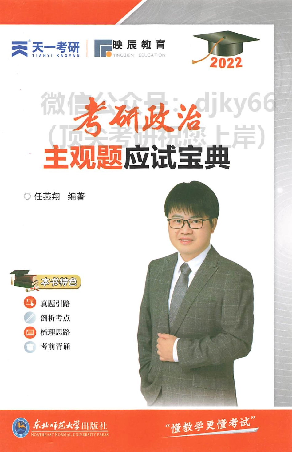 2022任燕翔政治主观题应试宝典免费分享考研资料(1).pdf_第1页