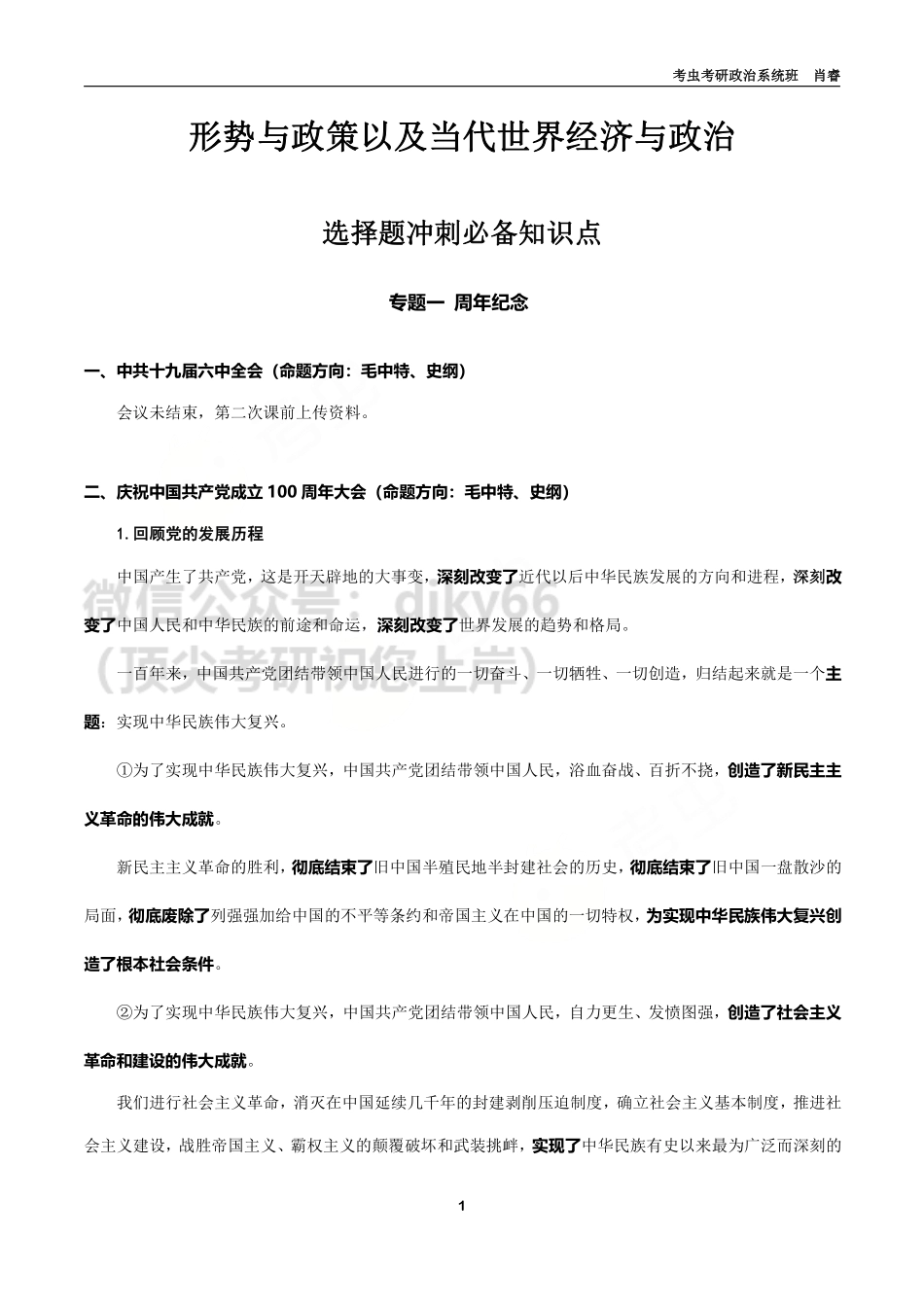 2022时政冲刺讲义_20211117_105149免费分享考研资料.pdf_第1页