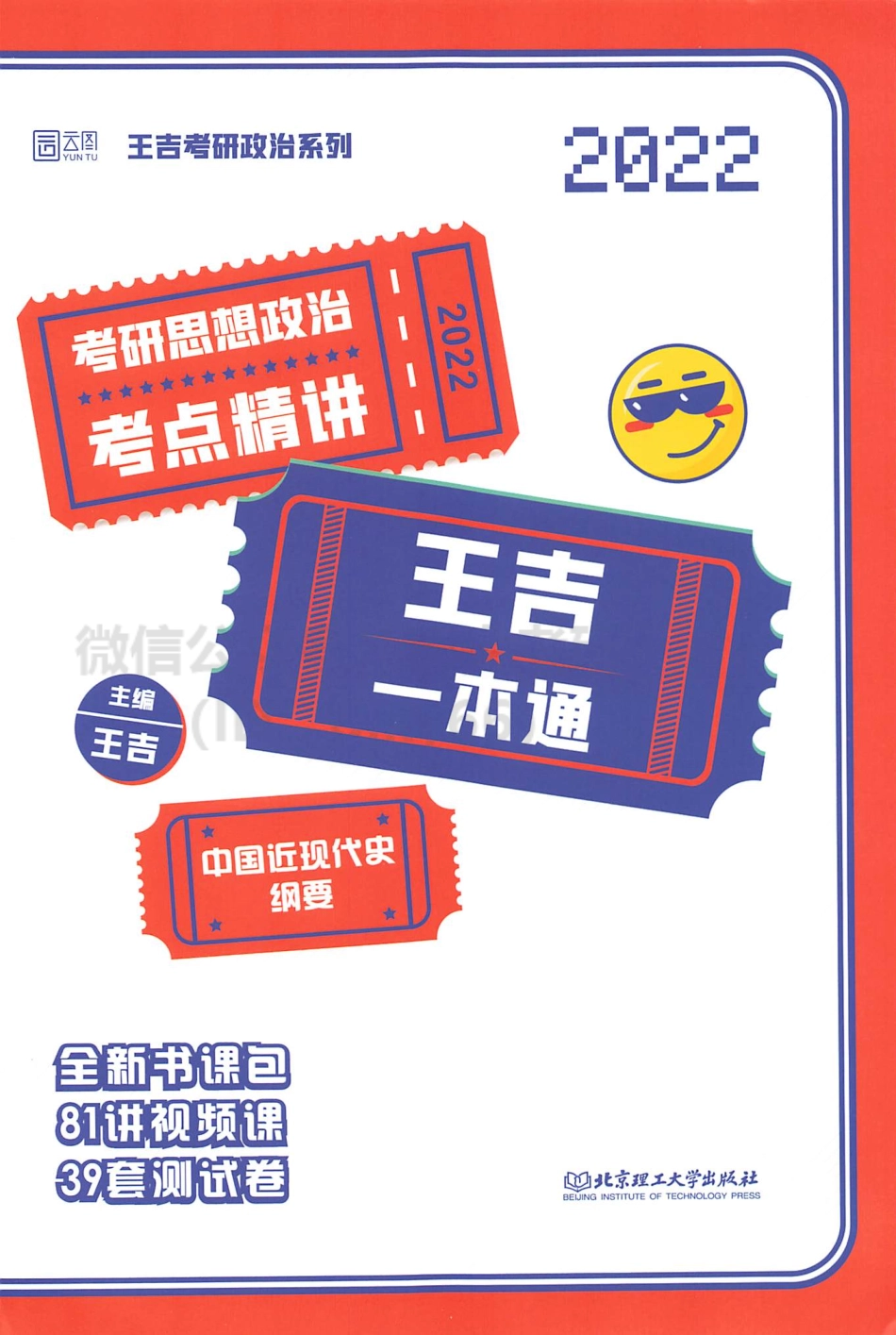 2022王吉政治考点精讲一本通-史纲免费分享考研资料.pdf_第1页