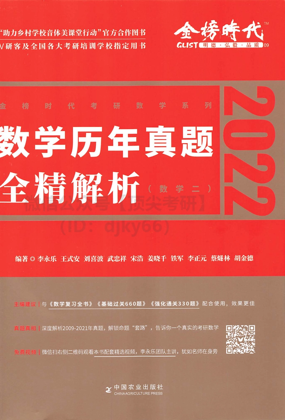 2022李永乐王式安武忠祥数学历年真题全精解析2009-2021年数学二考研资料.pdf_第1页