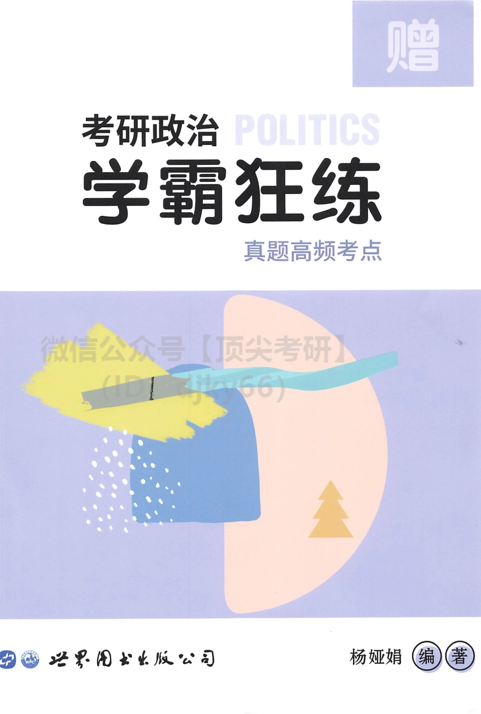 2022杨娅娟政治学霸狂背-真题高频考点免费分享考研资料(1).pdf_第1页