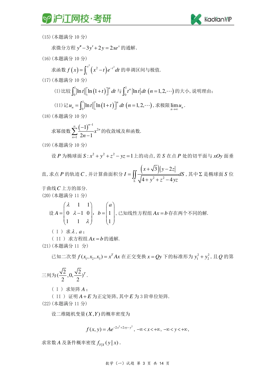 2010考研数学一真题【福利年免费资源www.fulinian.com】.pdf_第3页