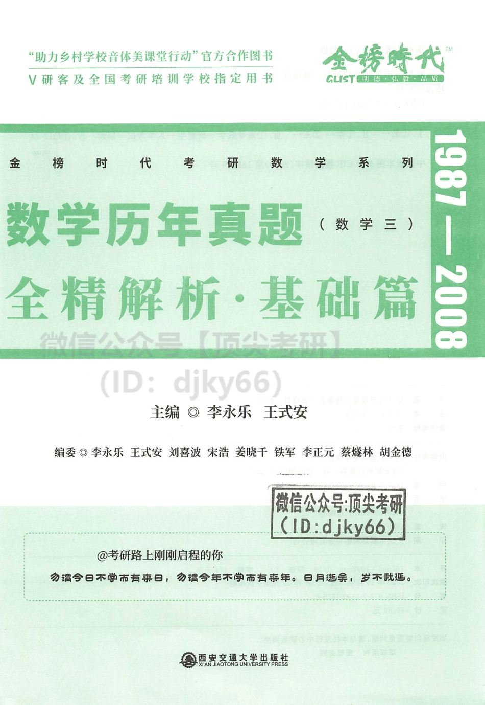 2022李永乐王式安历年数学真题全精解析-基础版 数学三考研资料.pdf_第3页