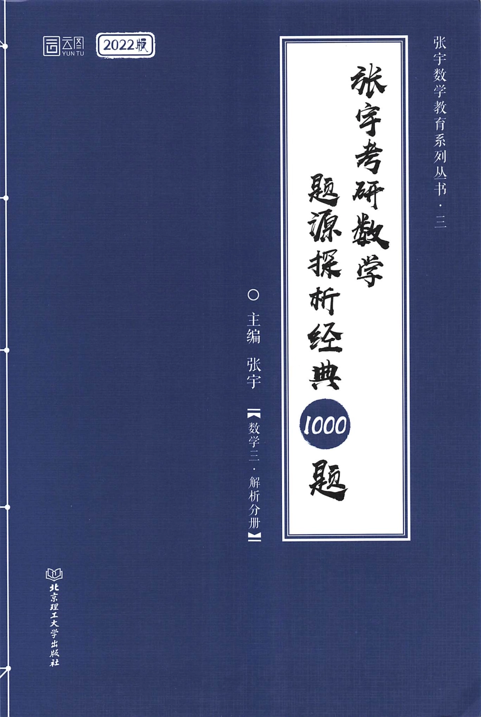 2022张宇考研数学题源探析经典1000题-解析分册 数学三 【轻水印】.pdf_第1页