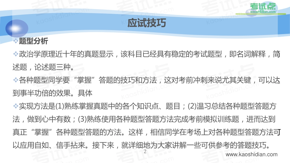 2015年考研中国人民大学《625政治学原理》冲刺串讲及模拟四套卷精讲.pdf_第2页