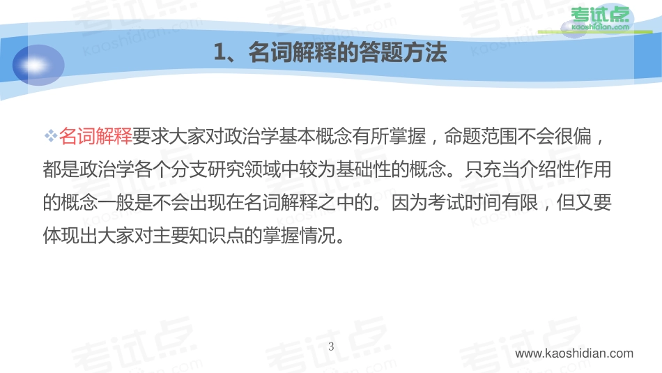 2015年考研中国人民大学《625政治学原理》冲刺串讲及模拟四套卷精讲.pdf_第3页