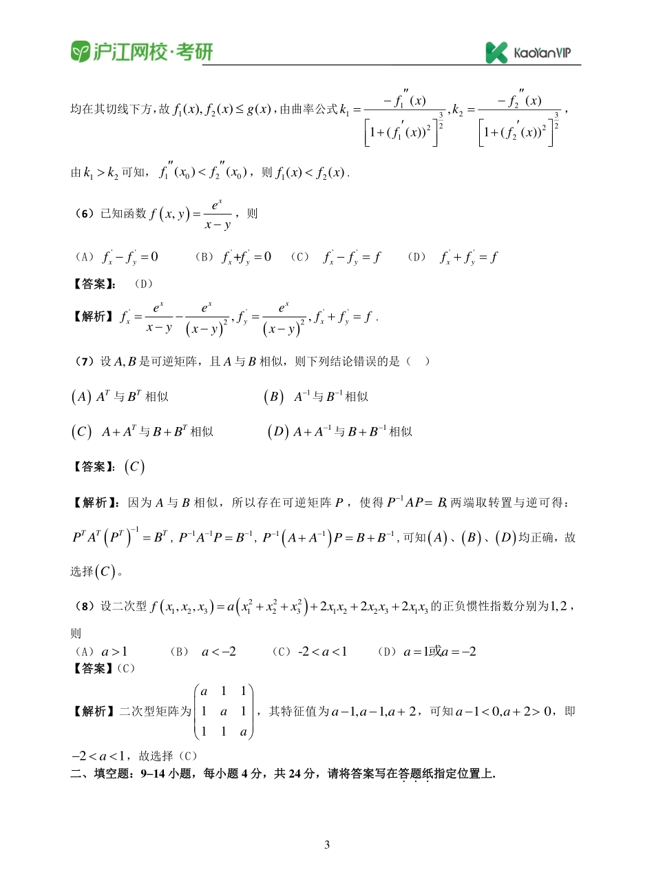 2016考研数学二真题答案【福利年免费资源www.fulinian.com】.pdf_第3页