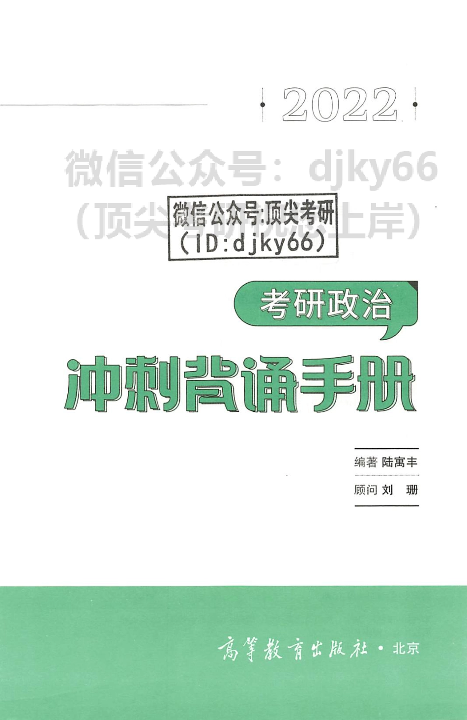 2022腿姐陆寓丰政治冲刺背诵手册免费分享考研资料(1).pdf_第2页