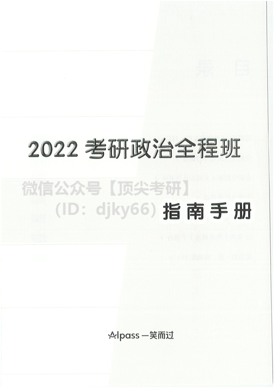 2022陆寓丰政治-指南手册免费分享考研资料.pdf_第3页