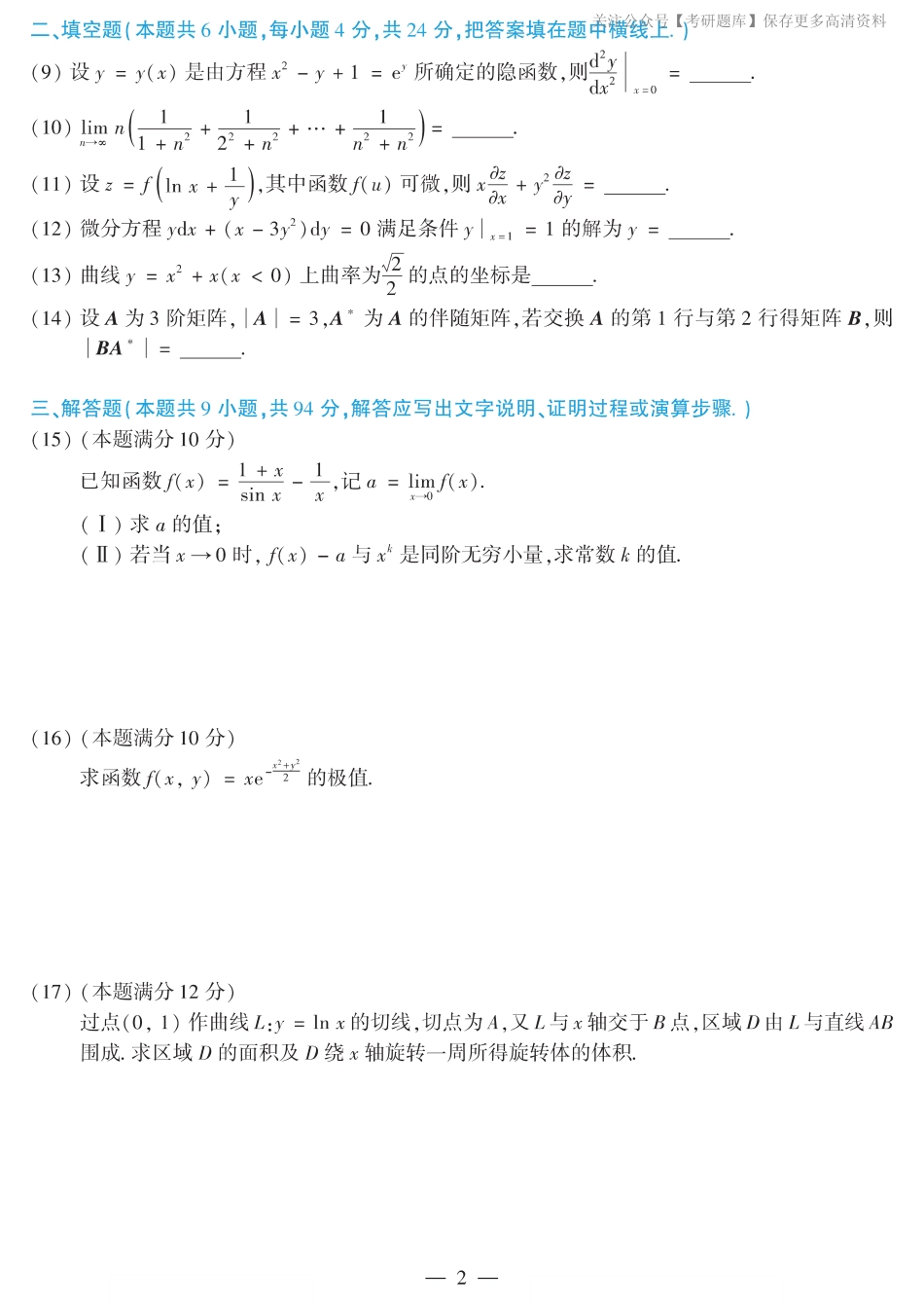 2012考研数学二真题.pdf_第2页