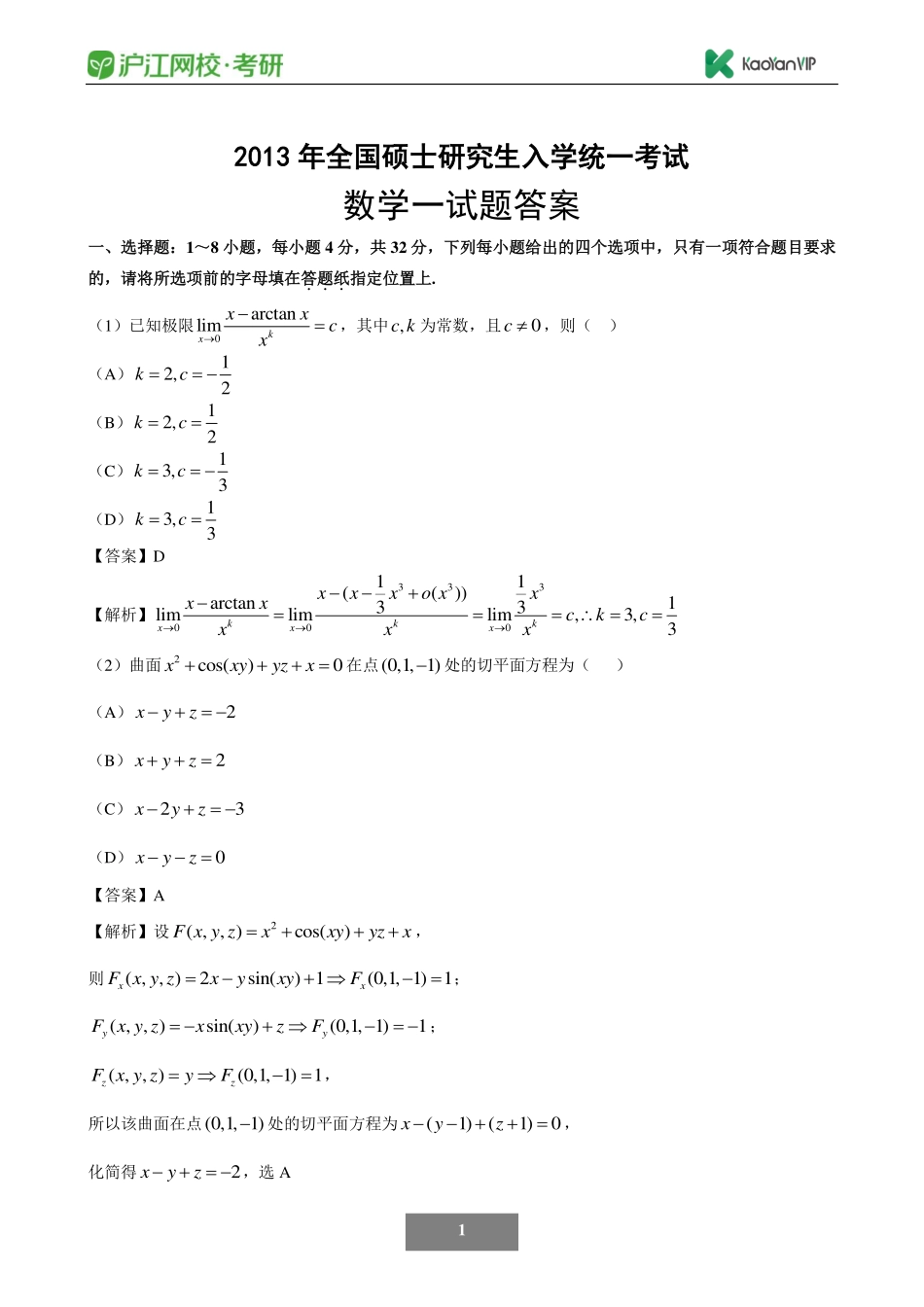 2013考研数学一真题答案【福利年免费资源www.fulinian.com】.pdf_第1页
