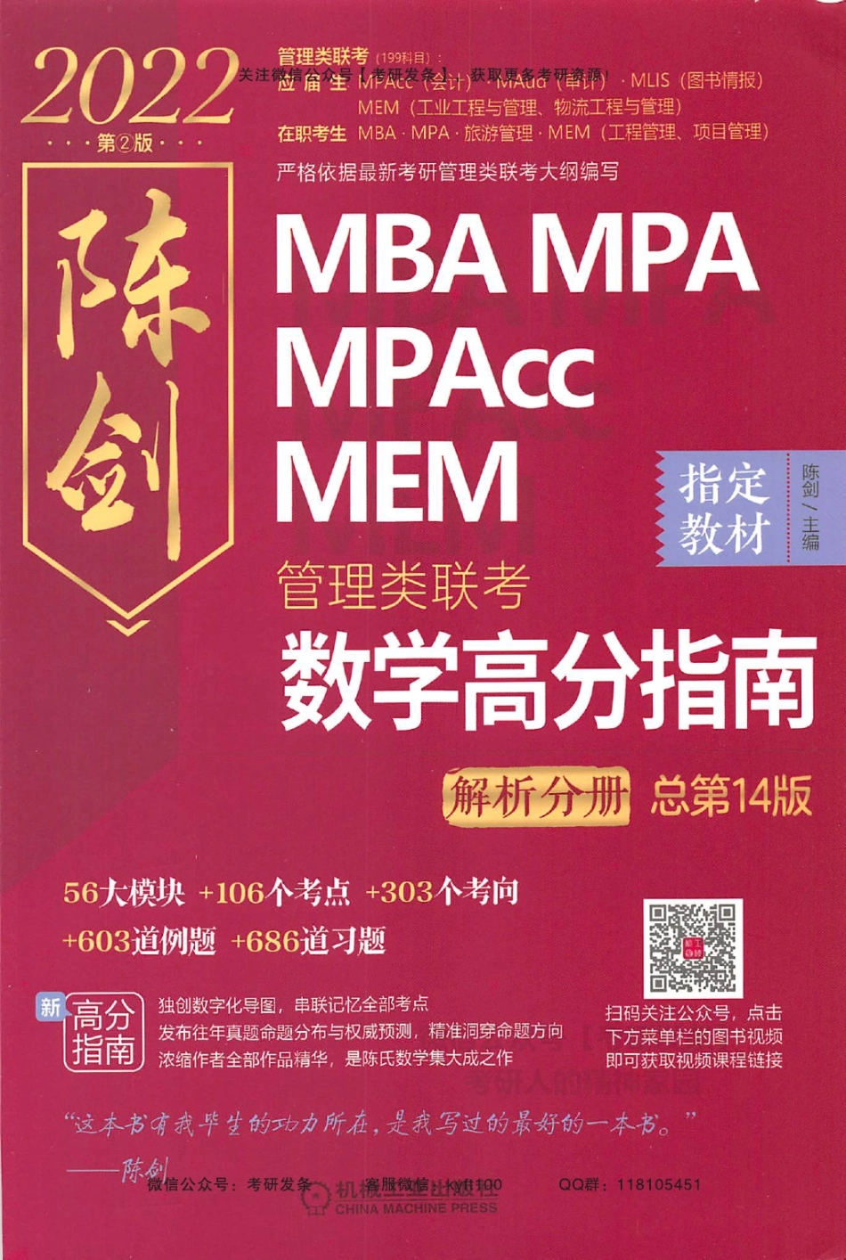 2022管理联考数学高分指南解析手册.pdf_第1页