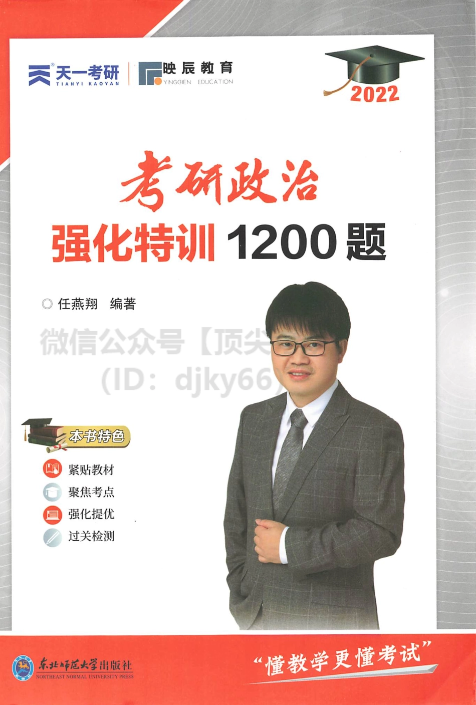 2022任燕翔考研政治强化特训1200题免费分享考研资料(1).pdf_第1页