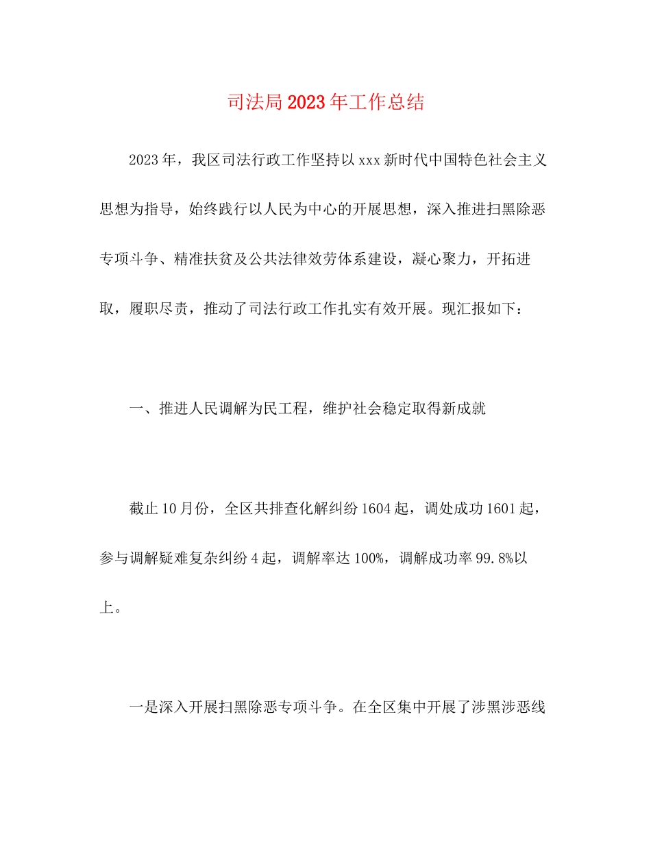 2023年司法局工作总结23范文.docx_第1页