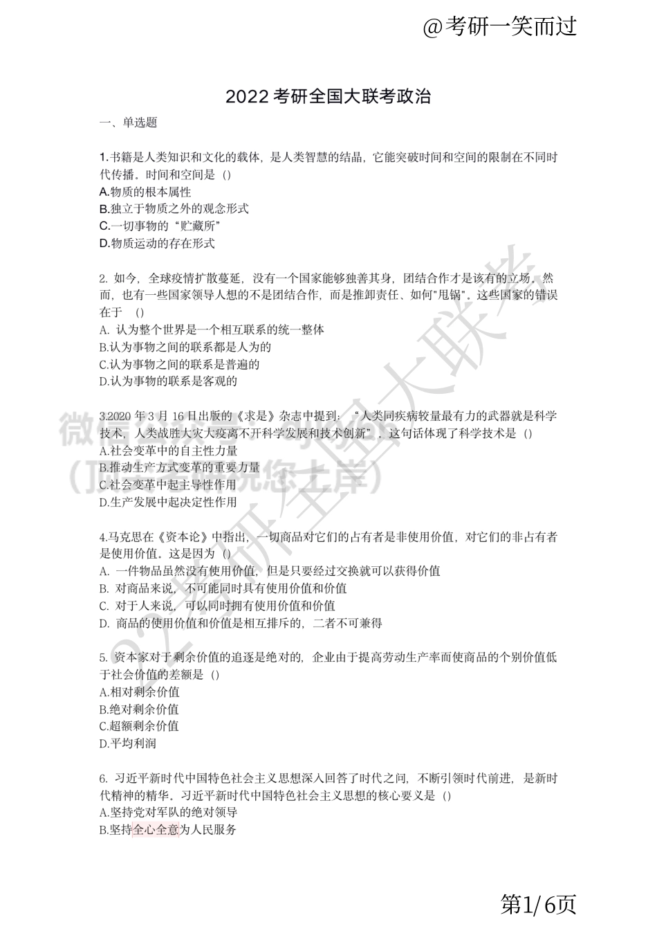 2022考研全国大联考政治卷免费分享考研资料.pdf_第1页
