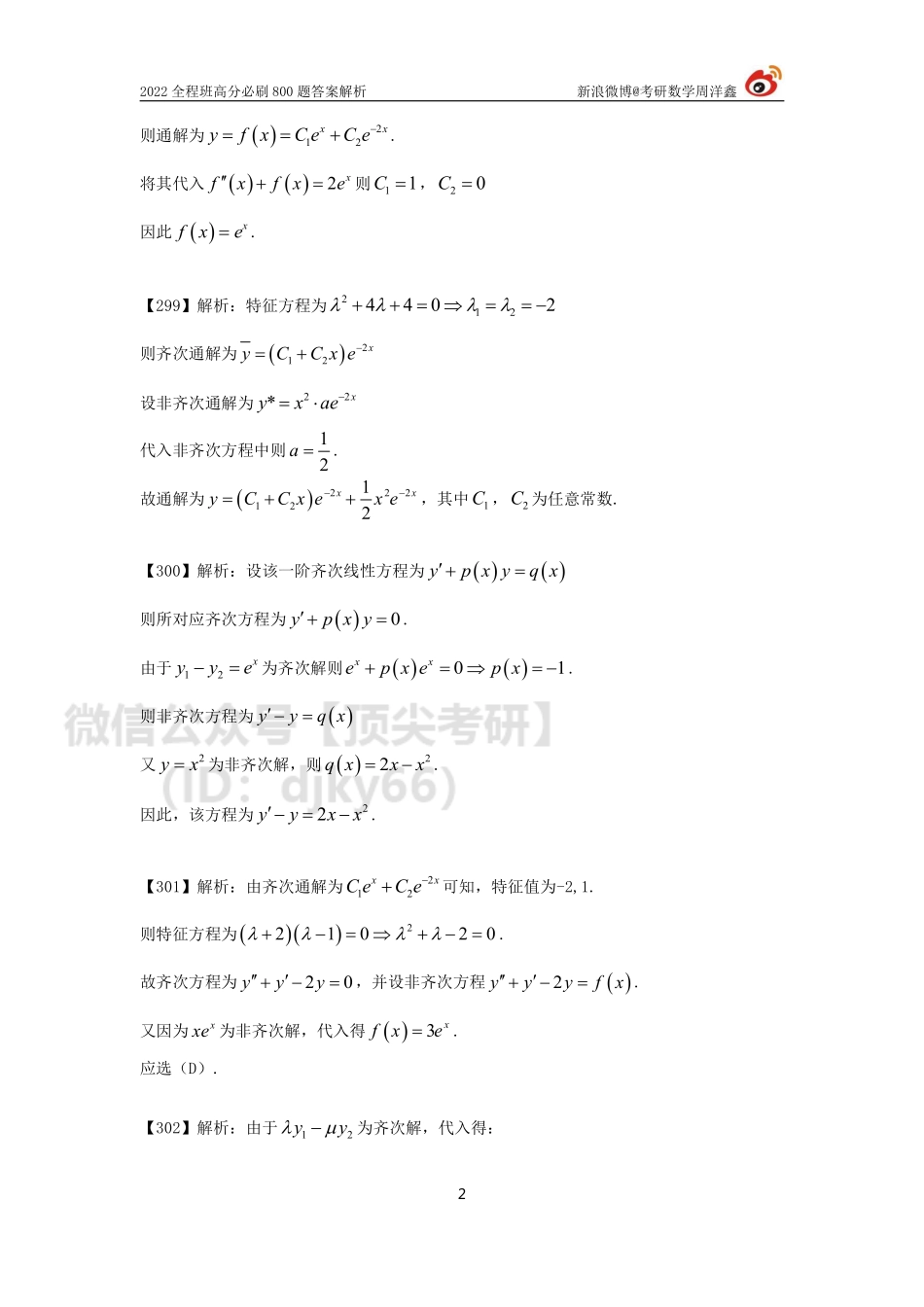 a7b69a20-77ff-11eb-acd0-d3f4e2ca2165作业答案20（295-309）（周洋鑫）考研资料.pdf_第2页