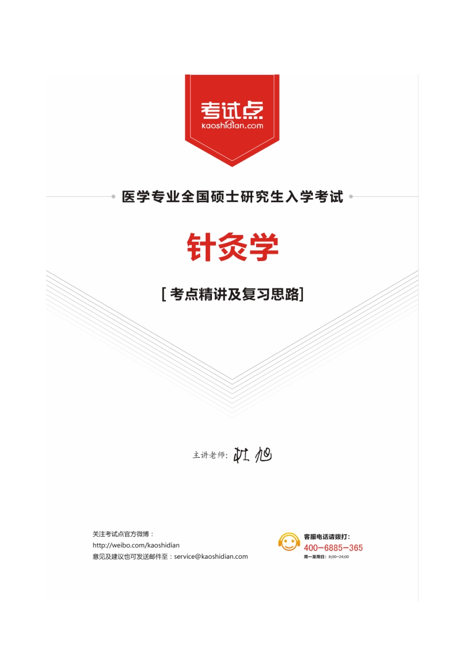 2014中医综合考研 307《针灸学》考点精讲及复习思路.pdf_第1页