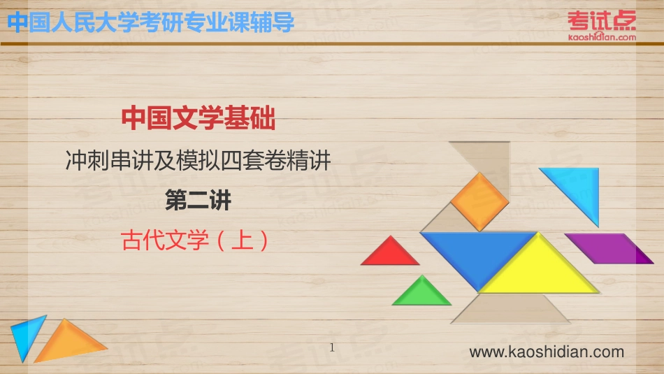 2015年考研中国人民大学《626中国文学基础》冲刺串讲与模拟四套卷精讲.pdf_第1页