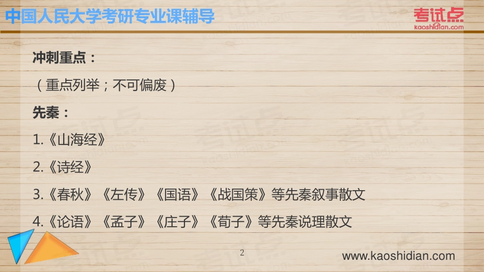 2015年考研中国人民大学《626中国文学基础》冲刺串讲与模拟四套卷精讲.pdf_第2页