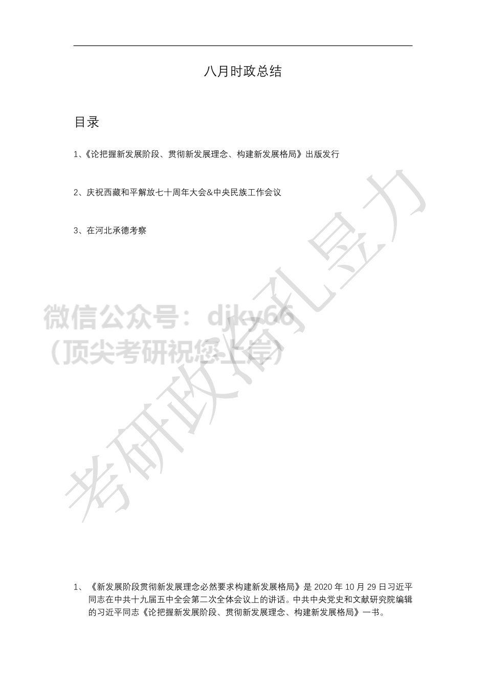 八月时政总结.pdf免费分享考研资料.pdf_第1页