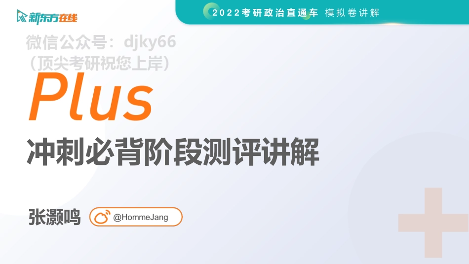 冲刺必背阶段测评讲解免费分享考研资料.pdf_第1页