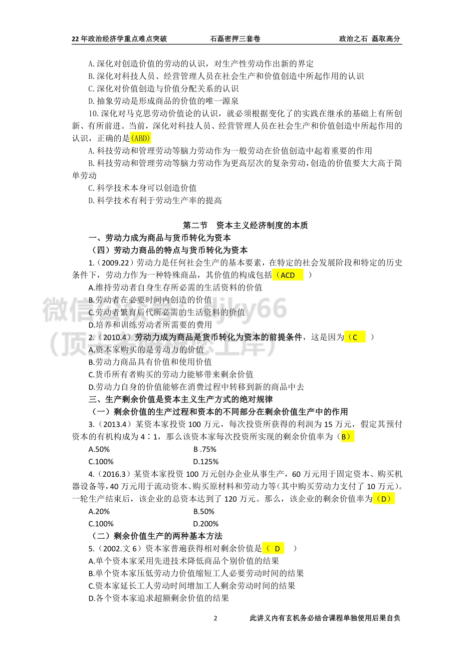 答案-22年政治经济学重点难点突破(纯答案）免费分享考研资料(1).pdf_第2页