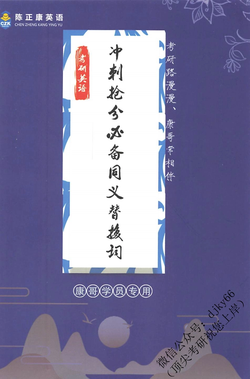 2022陈正康百日密训-冲刺抢分必备同义替换词.pdf_第1页