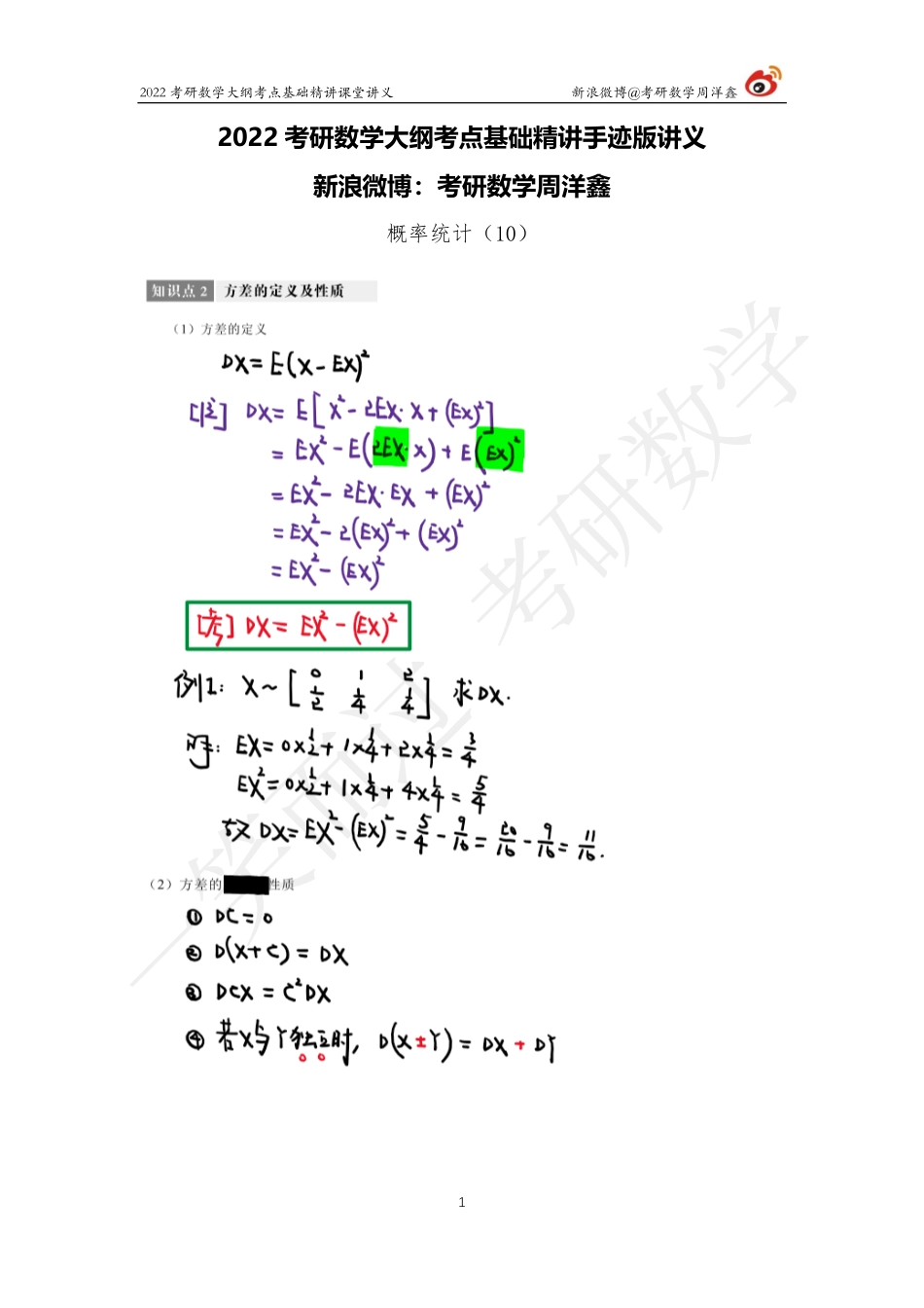 概统基础（10）周洋鑫考研资料.pdf_第1页