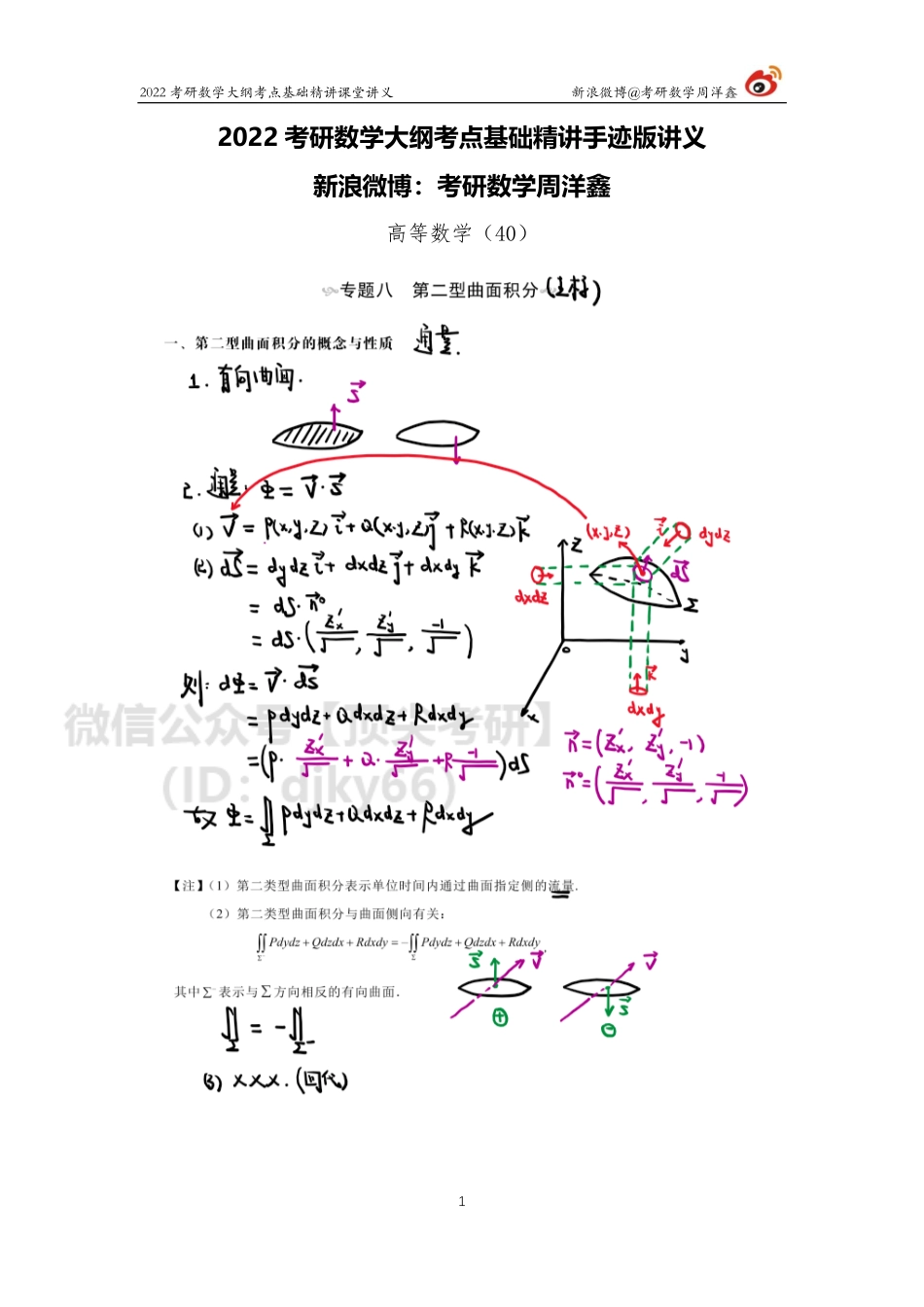 高数基础（40）周洋鑫考研资料.pdf_第1页